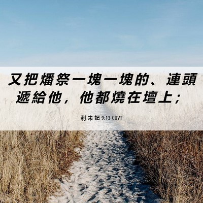 Picture 06 - 利 未 記 9:13 CUVT - 又 把 燔 祭 一 塊 一 塊 的 、 連 頭 - Bible Verse Picture