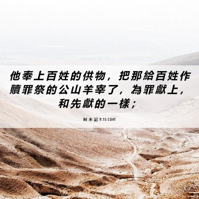 Picture 06 - 利 未 記 9:15 CUVT - 他 奉 上 百 姓 的 供 物 ， 把 那 給 - Bible Verse Picture
