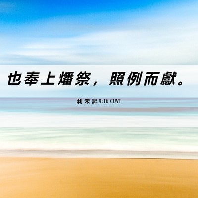 Picture 06 - 利 未 記 9:16 CUVT - 也 奉 上 燔 祭 ， 照 例 而 獻 - Bible Verse Picture