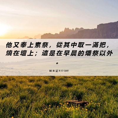 Picture 06 - 利 未 記 9:17 CUVT - 他 又 奉 上 素 祭 ， 從 其 中 取 一 - Bible Verse Picture