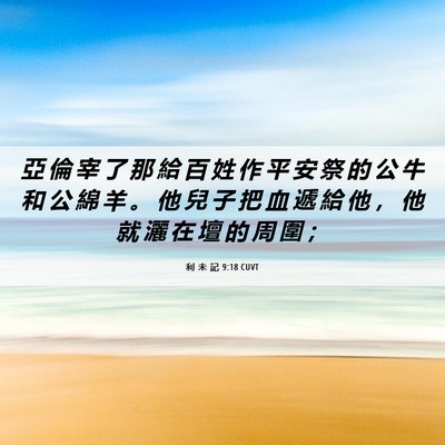 Picture 06 - 利 未 記 9:18 CUVT - 亞 倫 宰 了 那 給 百 姓 作 平 安 祭 - Bible Verse Picture
