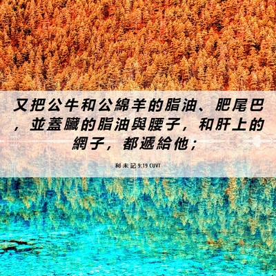 Picture 06 - 利 未 記 9:19 CUVT - 又 把 公 牛 和 公 綿 羊 的 脂 油 、 - Bible Verse Picture