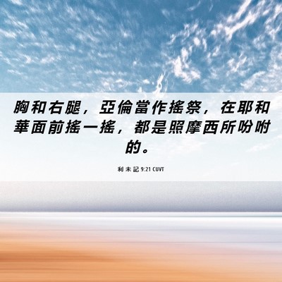 Picture 06 - 利 未 記 9:21 CUVT - 胸 和 右 腿 ， 亞 倫 當 作 搖 祭 ， - Bible Verse Picture