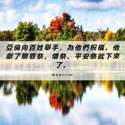 Picture 06 - 利 未 記 9:22 CUVT - 亞 倫 向 百 姓 舉 手 ， 為 他 們 祝 - Bible Verse Picture