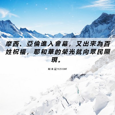 Picture 06 - 利 未 記 9:23 CUVT - 摩 西 、 亞 倫 進 入 會 幕 ， 又 出 - Bible Verse Picture