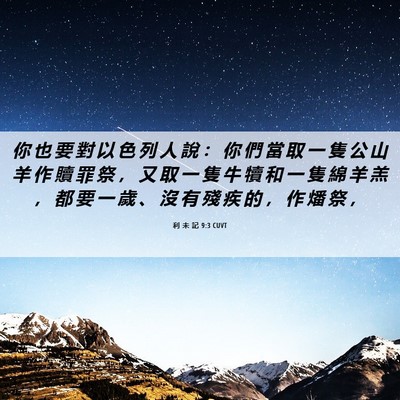 Picture 06 - 利 未 記 9:3 CUVT - 你 也 要 對 以 色 列 人 說 ： 你 們 - Bible Verse Picture