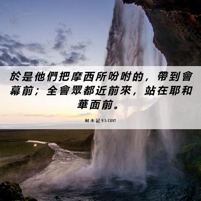 Picture 06 - 利 未 記 9:5 CUVT - 於 是 他 們 把 摩 西 所 吩 咐 的 ， - Bible Verse Picture