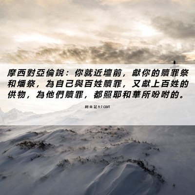 Picture 06 - 利 未 記 9:7 CUVT - 摩 西 對 亞 倫 說 ： 你 就 近 壇 前 - Bible Verse Picture
