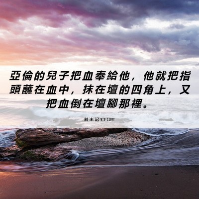Picture 06 - 利 未 記 9:9 CUVT - 亞 倫 的 兒 子 把 血 奉 給 他 ， 他 - Bible Verse Picture