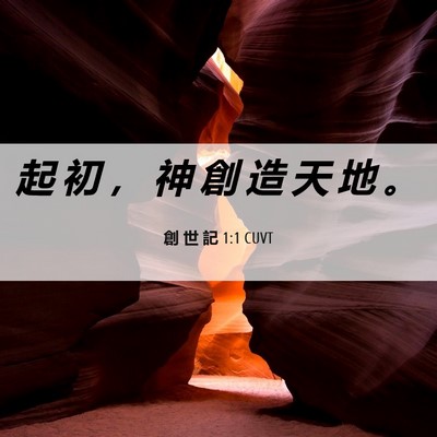 Picture 06 - 創 世 記 1:1 CUVT - 起 初 ， 神 創 造 天 地 - Bible Verse Picture