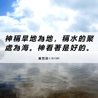 Picture 06 - 創 世 記 1:10 CUVT - 神 稱 旱 地 為 地 ， 稱 水 的 聚 處 - Bible Verse Picture