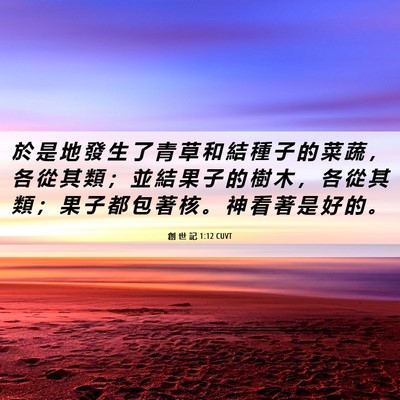 Picture 06 - 創 世 記 1:12 CUVT - 於 是 地 發 生 了 青 草 和 結 種 子 - Bible Verse Picture