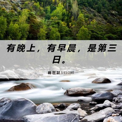 Picture 06 - 創 世 記 1:13 CUVT - 有 晚 上 ， 有 早 晨 ， 是 第 三 日 - Bible Verse Picture