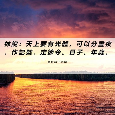Picture 06 - 創 世 記 1:14 CUVT - 神 說 ： 天 上 要 有 光 體 ， 可 以 - Bible Verse Picture
