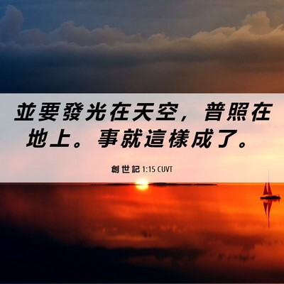 Picture 06 - 創 世 記 1:15 CUVT - 並 要 發 光 在 天 空 ， 普 照 在 地 - Bible Verse Picture