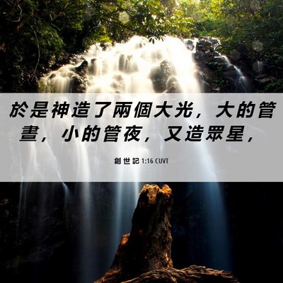 Picture 06 - 創 世 記 1:16 CUVT - 於 是 神 造 了 兩 個 大 光 ， 大 的 - Bible Verse Picture