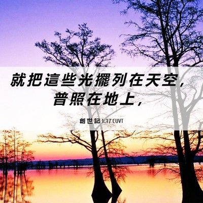 Picture 06 - 創 世 記 1:17 CUVT - 就 把 這 些 光 擺 列 在 天 空 ， 普 - Bible Verse Picture