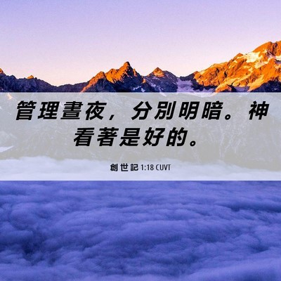 Picture 06 - 創 世 記 1:18 CUVT - 管 理 晝 夜 ， 分 別 明 暗 。 神 看 - Bible Verse Picture