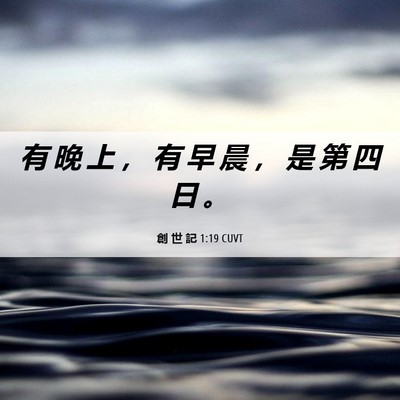 Picture 06 - 創 世 記 1:19 CUVT - 有 晚 上 ， 有 早 晨 ， 是 第 四 日 - Bible Verse Picture