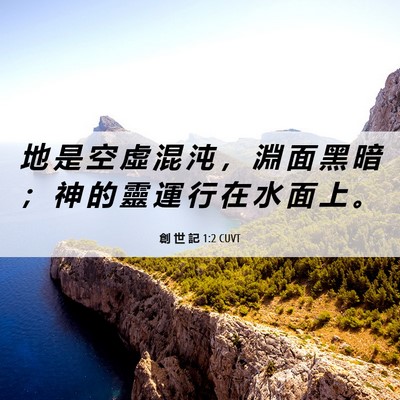 Picture 06 - 創 世 記 1:2 CUVT - 地 是 空 虛 混 沌 ， 淵 面 黑 暗 ； - Bible Verse Picture