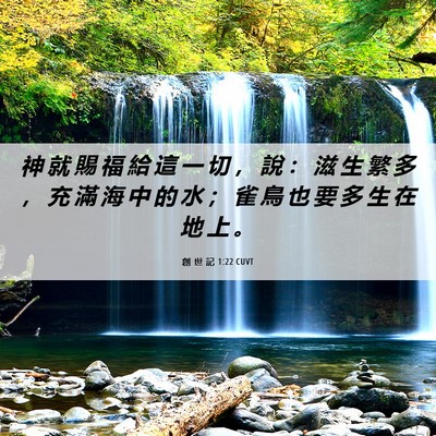 Picture 06 - 創 世 記 1:22 CUVT - 神 就 賜 福 給 這 一 切 ， 說 ： 滋 - Bible Verse Picture