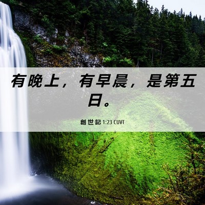 Picture 06 - 創 世 記 1:23 CUVT - 有 晚 上 ， 有 早 晨 ， 是 第 五 日 - Bible Verse Picture