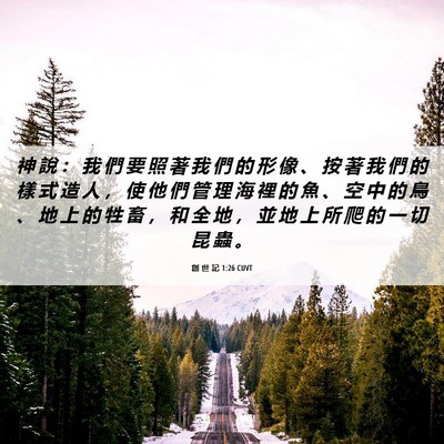 Picture 06 - 創 世 記 1:26 CUVT - 神 說 ： 我 們 要 照 著 我 們 的 形 - Bible Verse Picture