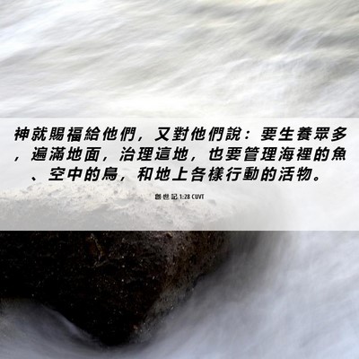 Picture 06 - 創 世 記 1:28 CUVT - 神 就 賜 福 給 他 們 ， 又 對 他 們 - Bible Verse Picture