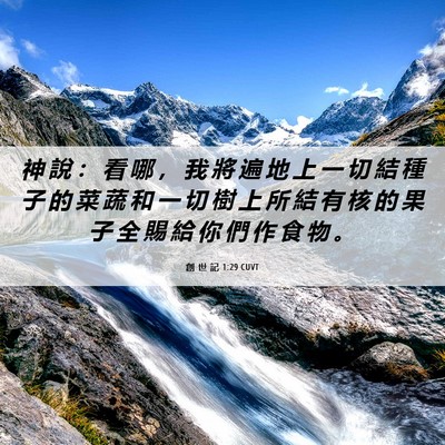 Picture 06 - 創 世 記 1:29 CUVT - 神 說 ： 看 哪 ， 我 將 遍 地 上 一 - Bible Verse Picture