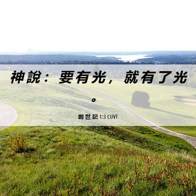 Picture 06 - 創 世 記 1:3 CUVT - 神 說 ： 要 有 光 ， 就 有 了 光 - Bible Verse Picture