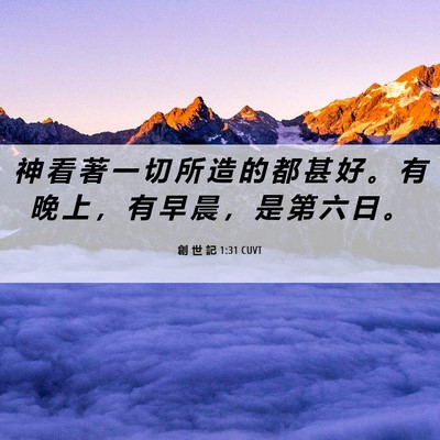 Picture 06 - 創 世 記 1:31 CUVT - 神 看 著 一 切 所 造 的 都 甚 好 。 - Bible Verse Picture