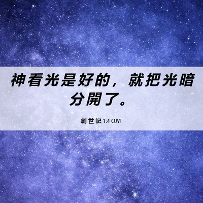 Picture 06 - 創 世 記 1:4 CUVT - 神 看 光 是 好 的 ， 就 把 光 暗 分 - Bible Verse Picture