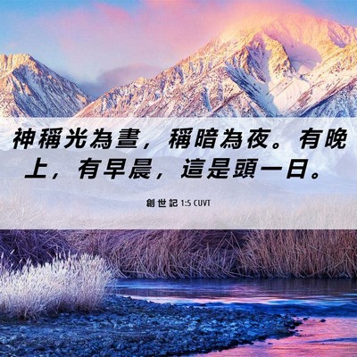 Picture 06 - 創 世 記 1:5 CUVT - 神 稱 光 為 晝 ， 稱 暗 為 夜 。 有 - Bible Verse Picture
