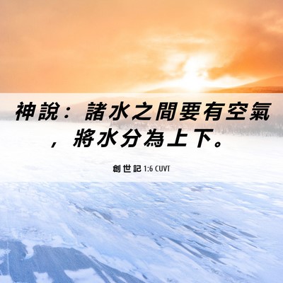 Picture 06 - 創 世 記 1:6 CUVT - 神 說 ： 諸 水 之 間 要 有 空 氣 ， - Bible Verse Picture