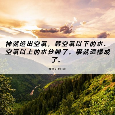 Picture 06 - 創 世 記 1:7 CUVT - 神 就 造 出 空 氣 ， 將 空 氣 以 下 - Bible Verse Picture