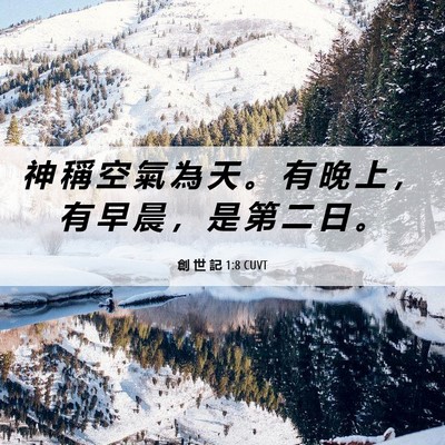Picture 06 - 創 世 記 1:8 CUVT - 神 稱 空 氣 為 天 。 有 晚 上 ， 有 - Bible Verse Picture