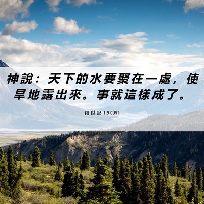 Picture 06 - 創 世 記 1:9 CUVT - 神 說 ： 天 下 的 水 要 聚 在 一 處 - Bible Verse Picture