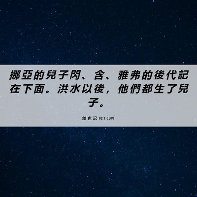 Picture 06 - 創 世 記 10:1 CUVT - 挪 亞 的 兒 子 閃 、 含 、 雅 弗 的 - Bible Verse Picture
