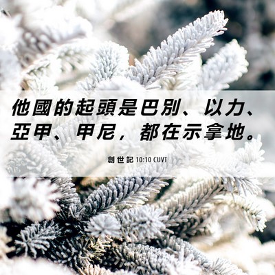 Picture 06 - 創 世 記 10:10 CUVT - 他 國 的 起 頭 是 巴 別 、 以 力 、 - Bible Verse Picture
