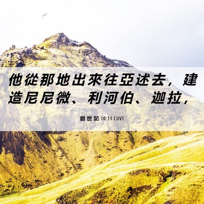 Picture 06 - 創 世 記 10:11 CUVT - 他 從 那 地 出 來 往 亞 述 去 ， 建 - Bible Verse Picture