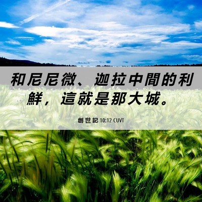 Picture 06 - 創 世 記 10:12 CUVT - 和 尼 尼 微 、 迦 拉 中 間 的 利 鮮 - Bible Verse Picture