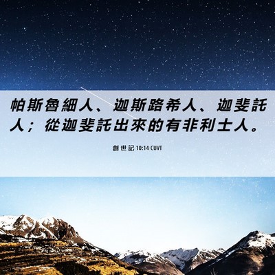 Picture 06 - 創 世 記 10:14 CUVT - 帕 斯 魯 細 人 、 迦 斯 路 希 人 、 - Bible Verse Picture
