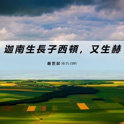 Picture 06 - 創 世 記 10:15 CUVT - 迦 南 生 長 子 西 頓 ， 又 生 - Bible Verse Picture