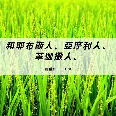 Picture 06 - 創 世 記 10:16 CUVT - 和 耶 布 斯 人 、 亞 摩 利 人 、 革 - Bible Verse Picture