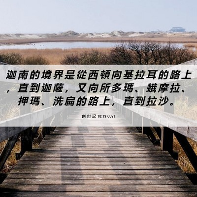 Picture 06 - 創 世 記 10:19 CUVT - 迦 南 的 境 界 是 從 西 頓 向 基 拉 - Bible Verse Picture