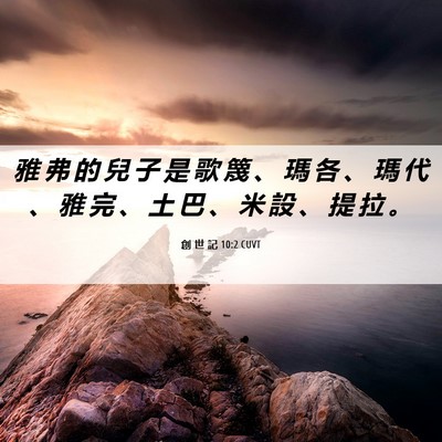 Picture 06 - 創 世 記 10:2 CUVT - 雅 弗 的 兒 子 是 歌 篾 、 瑪 各 、 - Bible Verse Picture