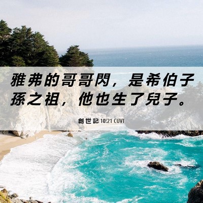 Picture 06 - 創 世 記 10:21 CUVT - 雅 弗 的 哥 哥 閃 ， 是 希 伯 子 孫 - Bible Verse Picture