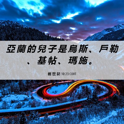 Picture 06 - 創 世 記 10:23 CUVT - 亞 蘭 的 兒 子 是 烏 斯 、 戶 勒 、 - Bible Verse Picture