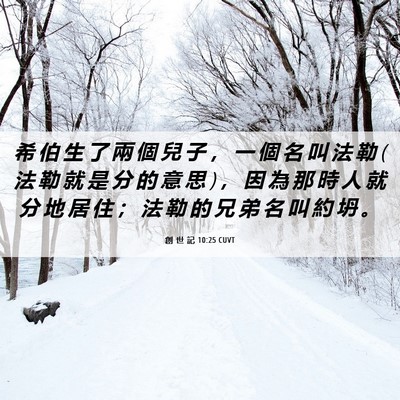 Picture 06 - 創 世 記 10:25 CUVT - 希 伯 生 了 兩 個 兒 子 ， 一 個 名 - Bible Verse Picture