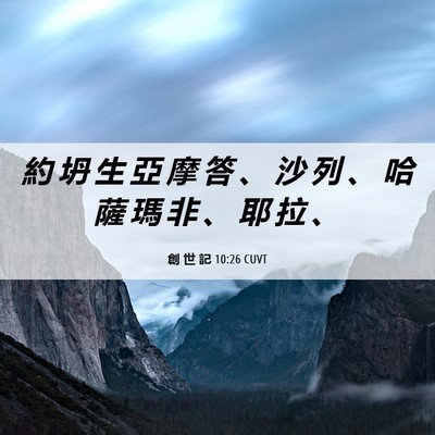 Picture 06 - 創 世 記 10:26 CUVT - 約 坍 生 亞 摩 答 、 沙 列 、 哈 薩 - Bible Verse Picture